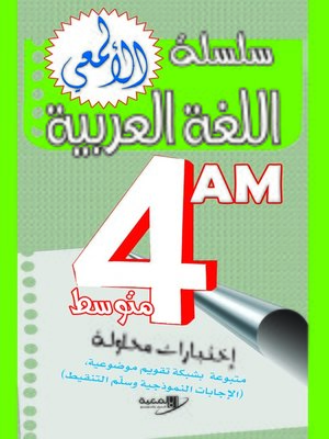 cover image of اختبارات محلولة لتلاميذ السنة الرابعة من التعليم المتوسط